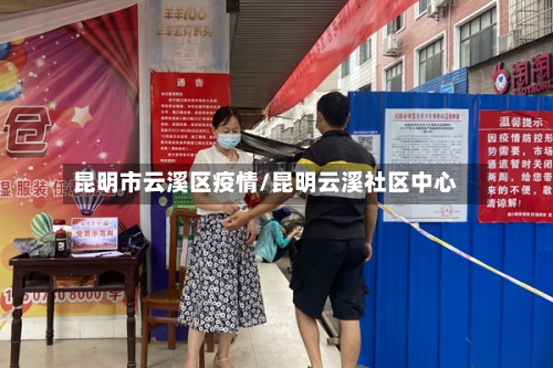 昆明市云溪区疫情/昆明云溪社区中心-第1张图片