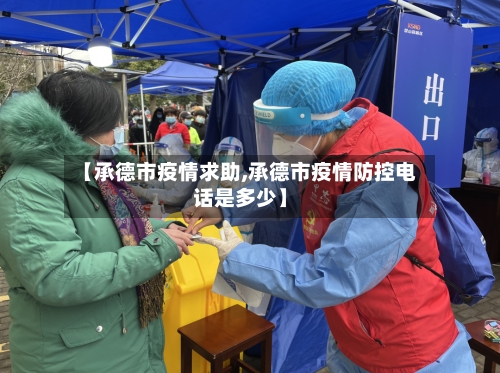【承德市疫情求助,承德市疫情防控电话是多少】-第1张图片