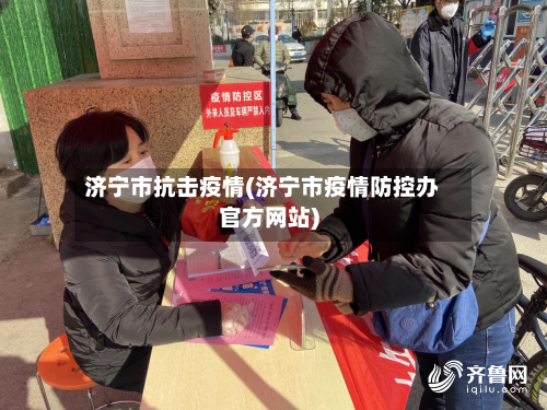 济宁市抗击疫情(济宁市疫情防控办官方网站)-第2张图片