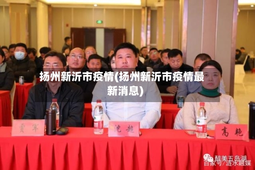 扬州新沂市疫情(扬州新沂市疫情最新消息)-第2张图片