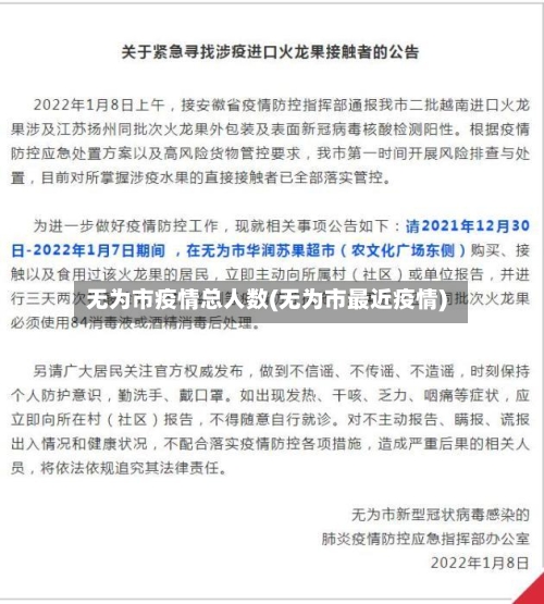 无为市疫情总人数(无为市最近疫情)-第1张图片