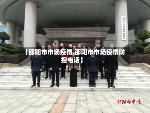 【邵阳市市场疫情,邵阳市市场疫情防控电话】-第1张图片