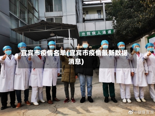 宜宾市疫情名单(宜宾市疫情最新数据消息)-第1张图片