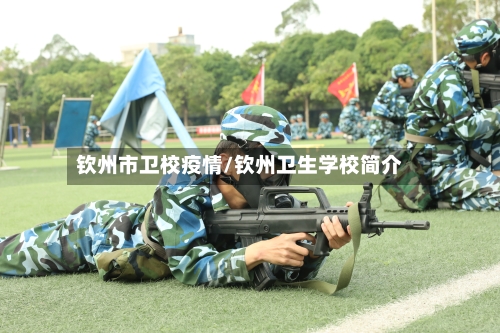 钦州市卫校疫情/钦州卫生学校简介-第1张图片