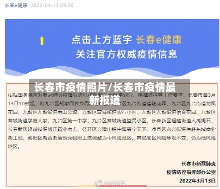 长春市疫情照片/长春市疫情最新报道-第1张图片