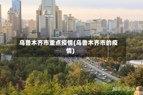 乌鲁木齐市重点疫情(乌鲁木齐市的疫情)-第1张图片