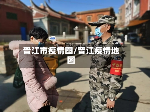 晋江市疫情图/晋江疫情地图-第3张图片