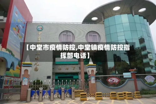 【中堂市疫情防控,中堂镇疫情防控指挥部电话】-第1张图片