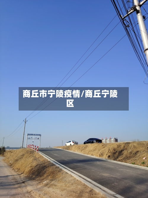 商丘市宁陵疫情/商丘宁陵区-第2张图片