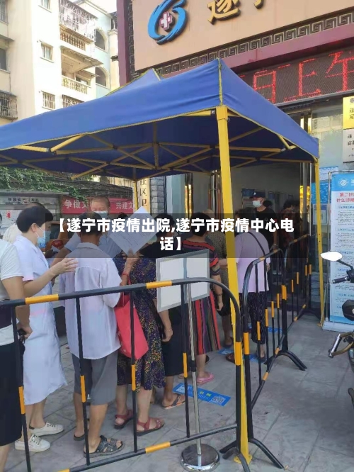 【遂宁市疫情出院,遂宁市疫情中心电话】-第1张图片