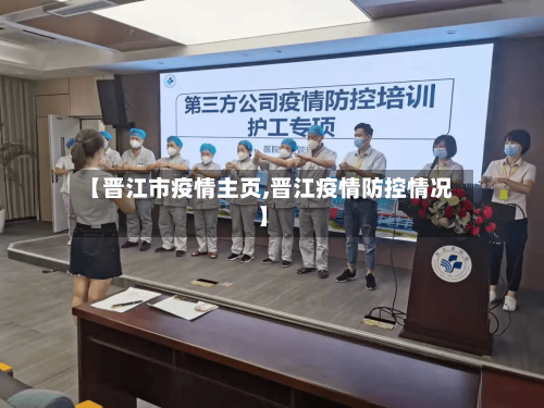 【晋江市疫情主页,晋江疫情防控情况】-第1张图片