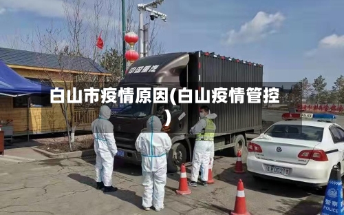 白山市疫情原因(白山疫情管控)-第2张图片