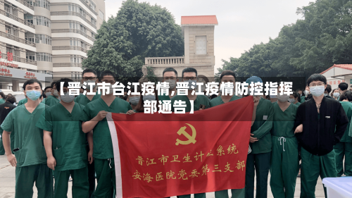 【晋江市台江疫情,晋江疫情防控指挥部通告】-第1张图片