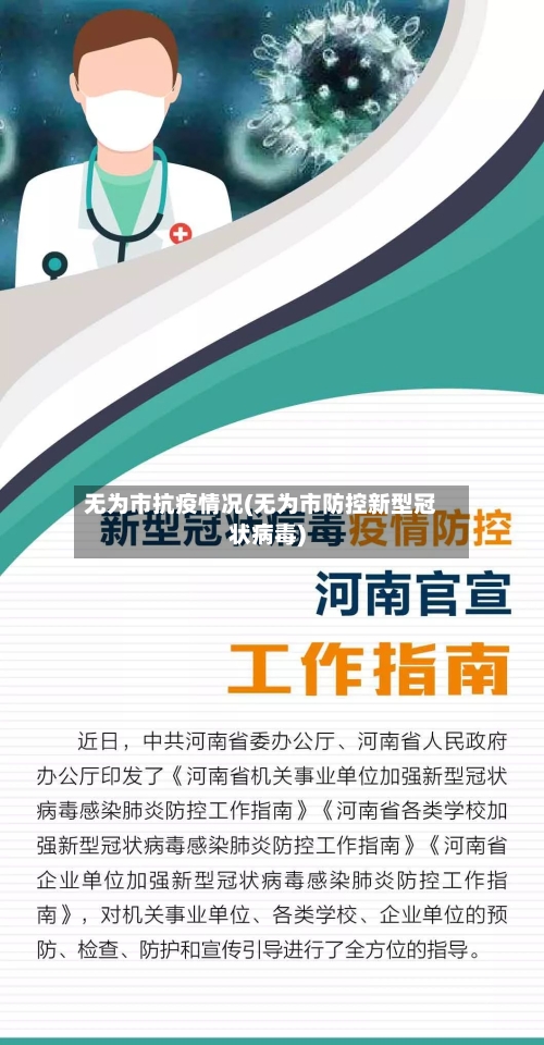 无为市抗疫情况(无为市防控新型冠状病毒)-第3张图片