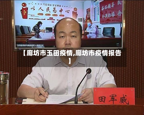 【廊坊市玉田疫情,廊坊市疫情报告】-第1张图片