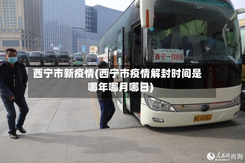西宁市新疫情(西宁市疫情解封时间是哪年哪月哪日)-第2张图片