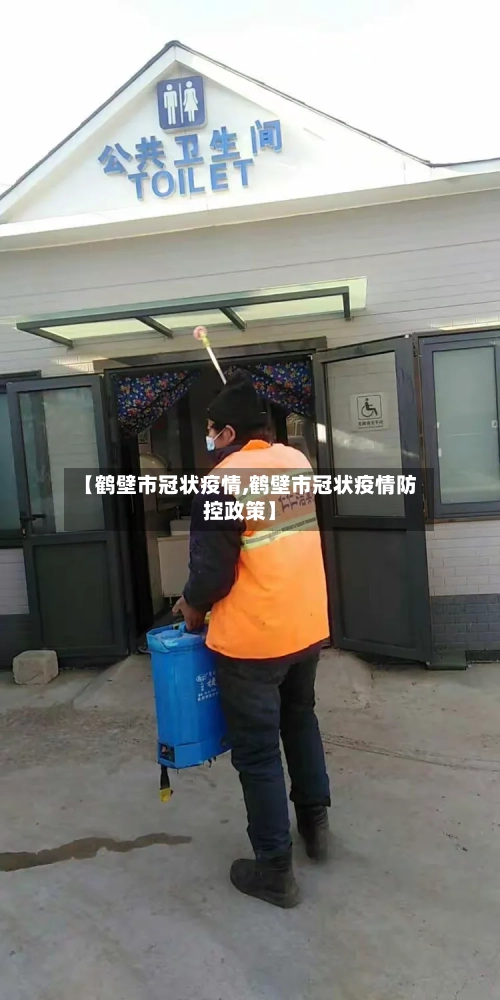 【鹤壁市冠状疫情,鹤壁市冠状疫情防控政策】-第1张图片