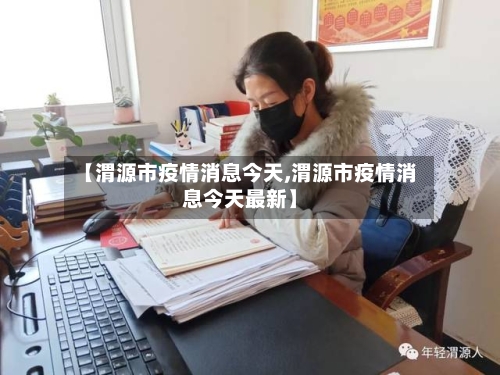 【渭源市疫情消息今天,渭源市疫情消息今天最新】-第1张图片
