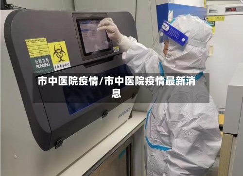 市中医院疫情/市中医院疫情最新消息-第2张图片
