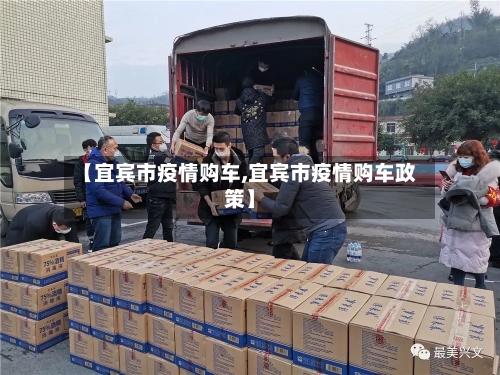 【宜宾市疫情购车,宜宾市疫情购车政策】-第1张图片