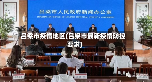 吕梁市疫情地区(吕梁市最新疫情防控要求)-第1张图片