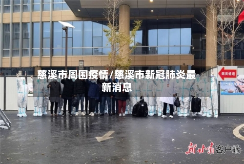 慈溪市周围疫情/慈溪市新冠肺炎最新消息-第2张图片