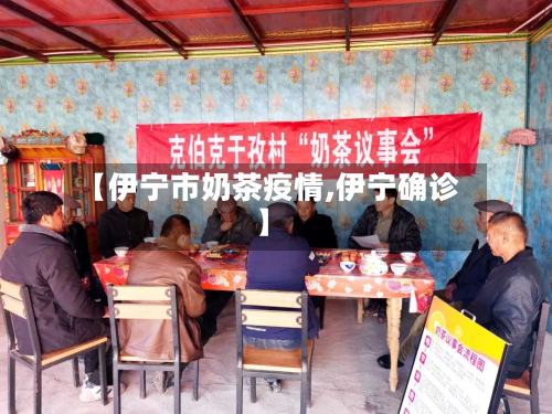 【伊宁市奶茶疫情,伊宁确诊】-第2张图片