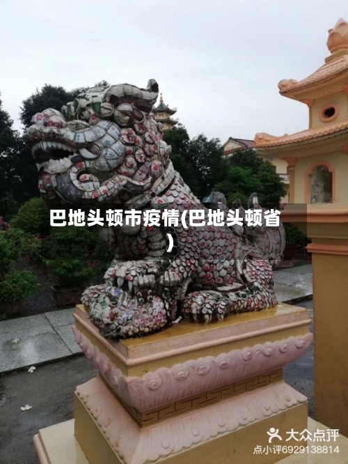 巴地头顿市疫情(巴地头顿省)-第2张图片