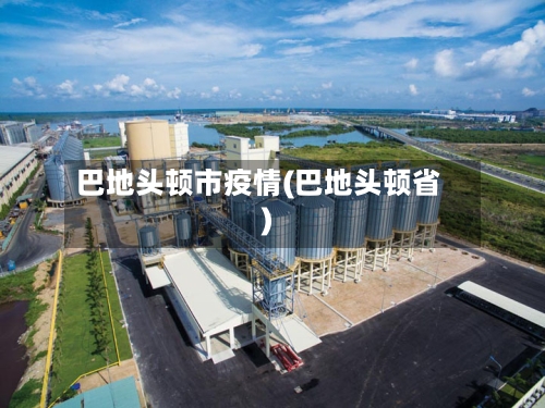 巴地头顿市疫情(巴地头顿省)-第1张图片