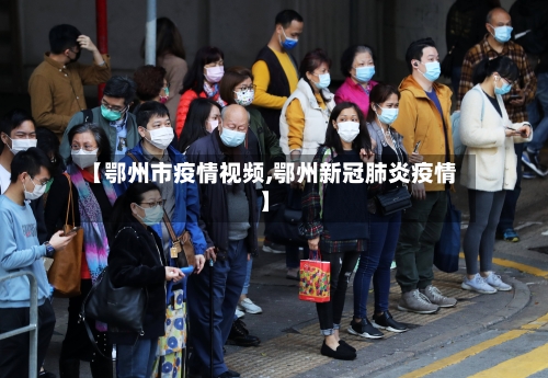 【鄂州市疫情视频,鄂州新冠肺炎疫情】-第1张图片