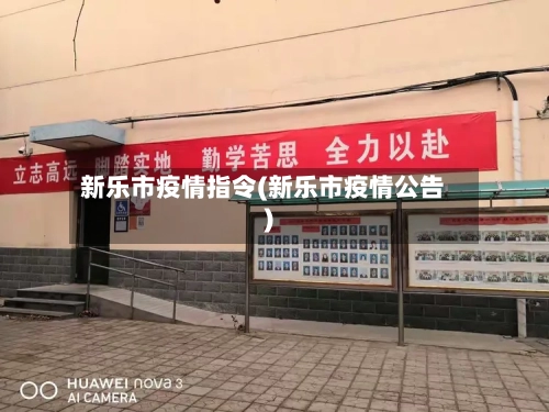 新乐市疫情指令(新乐市疫情公告)-第3张图片