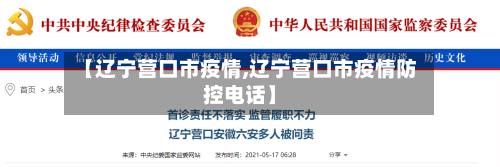 【辽宁营口市疫情,辽宁营口市疫情防控电话】-第1张图片