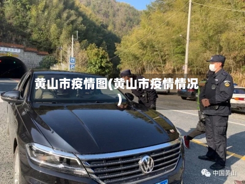 黄山市疫情图(黄山市疫情情况)-第1张图片