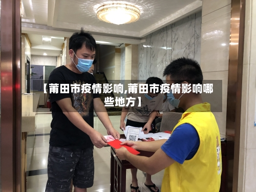 【莆田市疫情影响,莆田市疫情影响哪些地方】-第2张图片