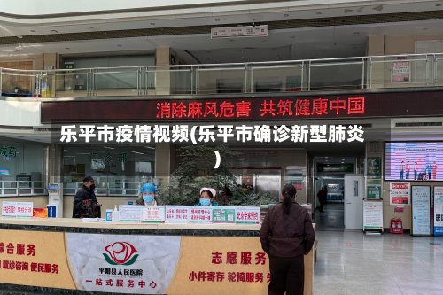 乐平市疫情视频(乐平市确诊新型肺炎)-第3张图片