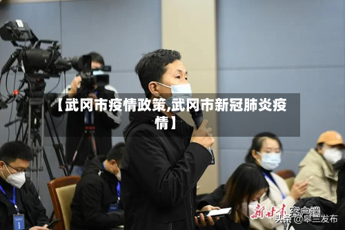 【武冈市疫情政策,武冈市新冠肺炎疫情】-第1张图片