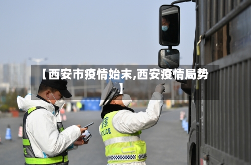 【西安市疫情始末,西安疫情局势】-第1张图片