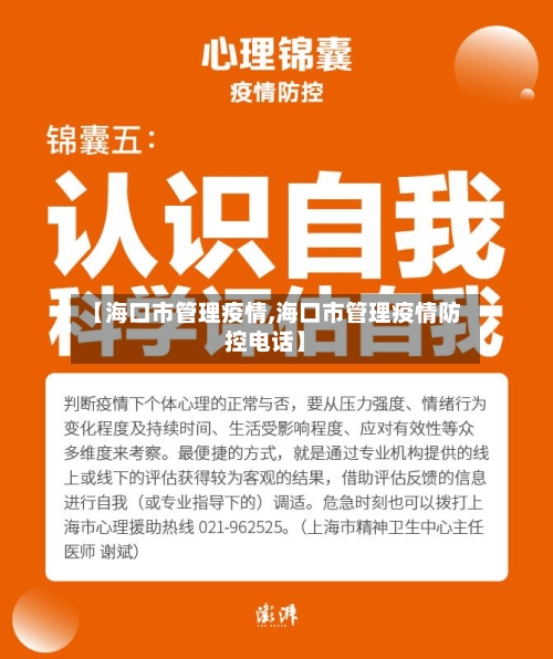 【海口市管理疫情,海口市管理疫情防控电话】-第3张图片
