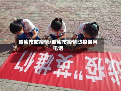 哈密市防疫情/哈密市疫情防控询问电话-第1张图片