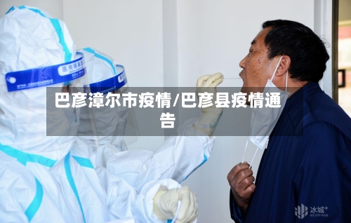 巴彦漳尔市疫情/巴彦县疫情通告-第1张图片