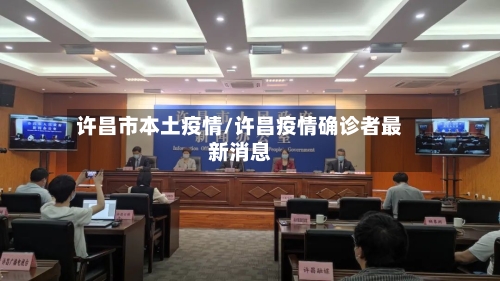 许昌市本土疫情/许昌疫情确诊者最新消息-第1张图片