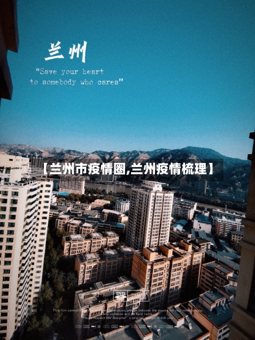 【兰州市疫情圈,兰州疫情梳理】-第1张图片