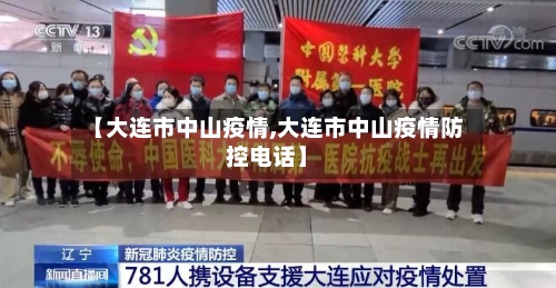 【大连市中山疫情,大连市中山疫情防控电话】-第1张图片