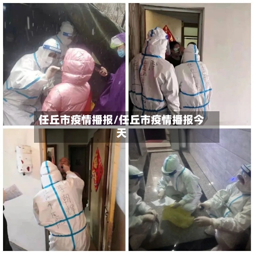 任丘市疫情播报/任丘市疫情播报今天-第1张图片