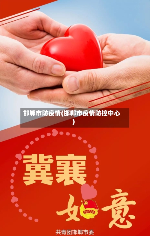 邯郸市防疫情(邯郸市疫情防控中心)-第2张图片