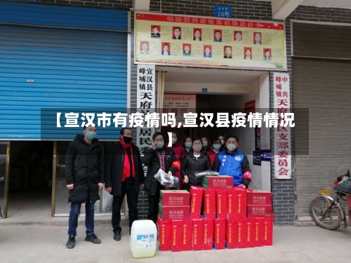 【宣汉市有疫情吗,宣汉县疫情情况】-第1张图片
