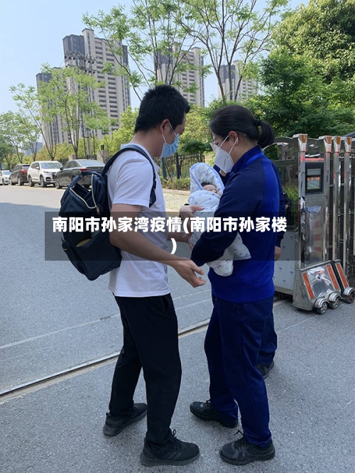 南阳市孙家湾疫情(南阳市孙家楼)-第1张图片