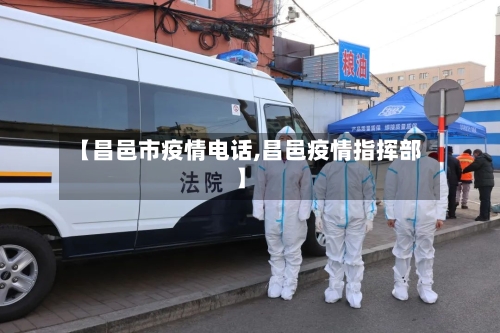 【昌邑市疫情电话,昌邑疫情指挥部】-第1张图片
