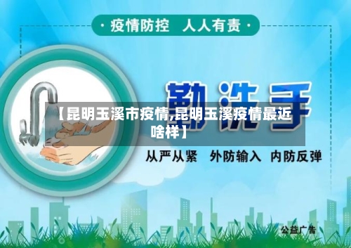 【昆明玉溪市疫情,昆明玉溪疫情最近啥样】-第1张图片