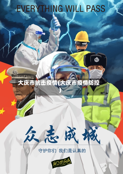 大庆市抗击疫情(大庆市疫情防控)-第3张图片